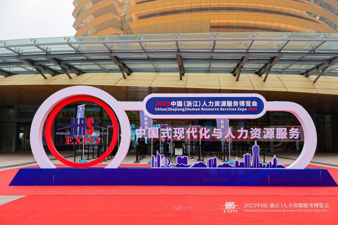 君润人力亮相2023中国(浙江)人力资源服务博览会 标杆践行，赋能未来