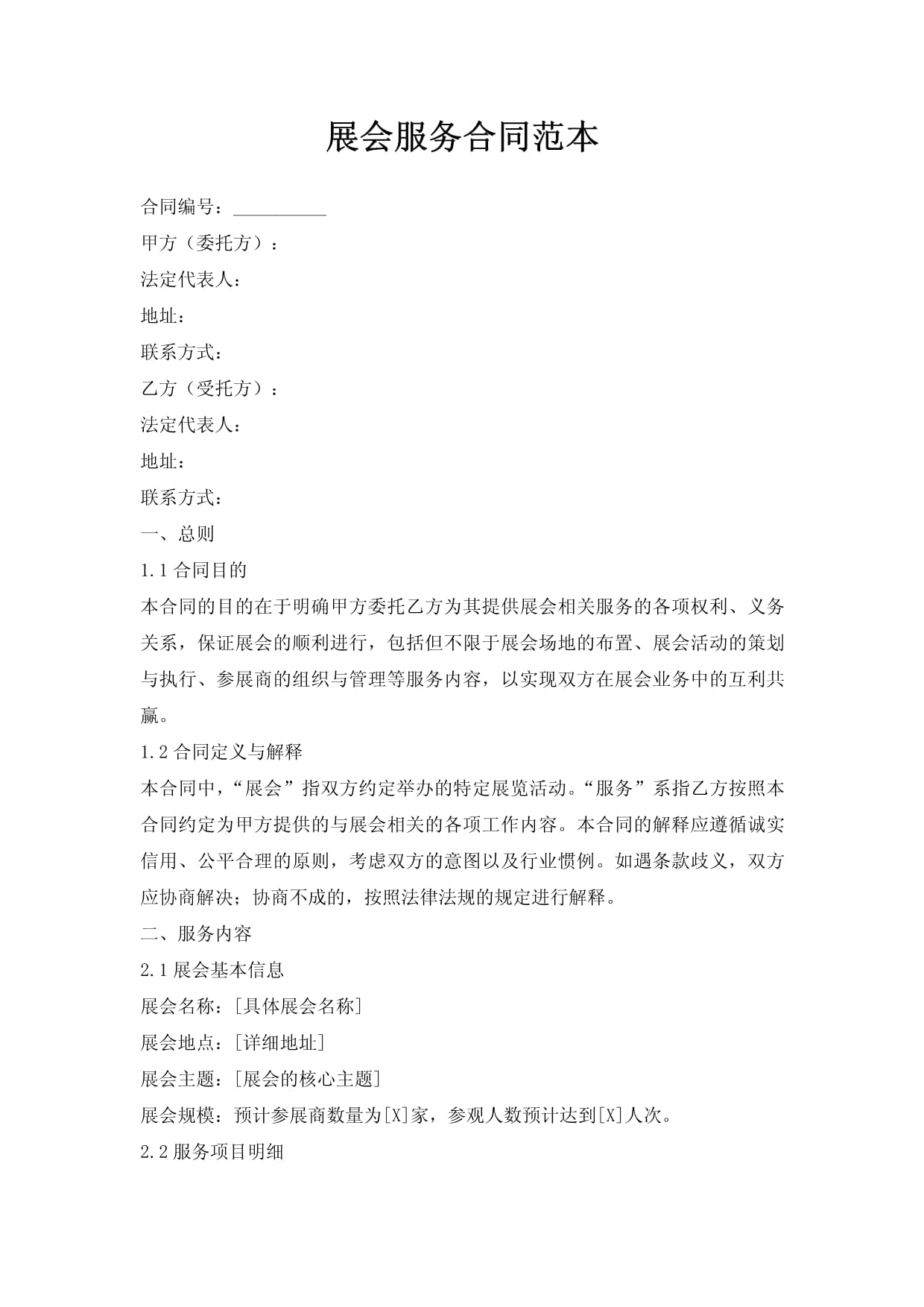 展会服务合同范本